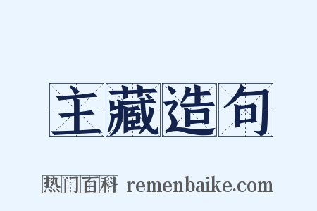主藏造句是什么意思的图片